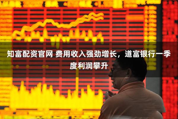知富配资官网 费用收入强劲增长，道富银行一季度利润攀升